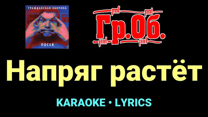 Напряг растёт ★♫★ Гражданская Оборона
