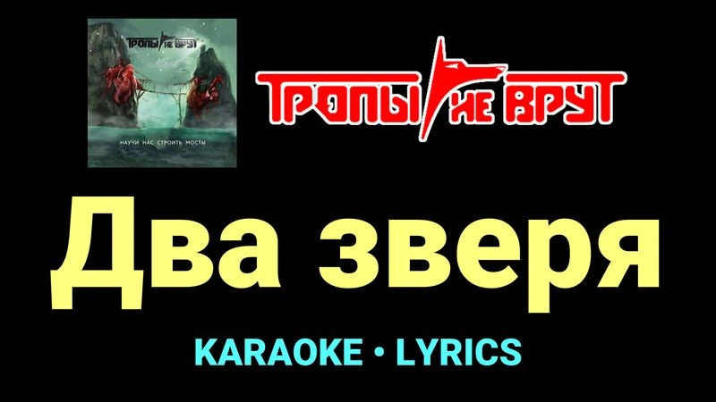 Два зверя ★♫★ Тропы не врут