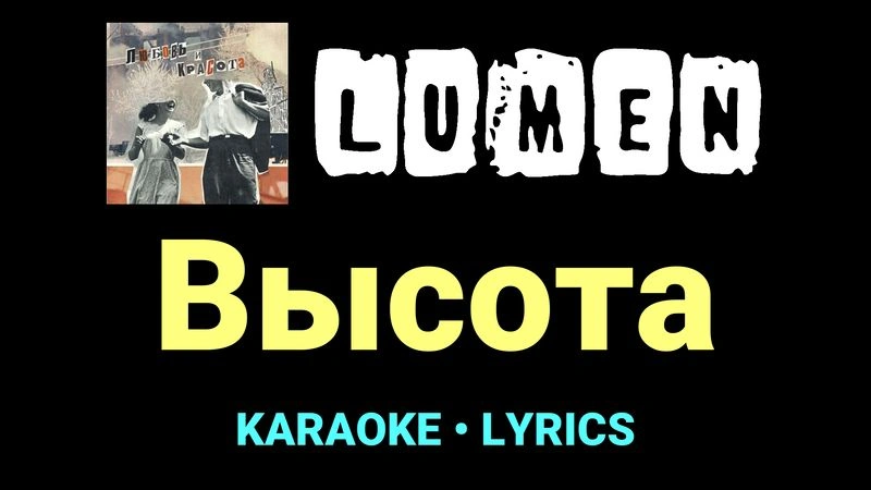 Высота ★♫★ Lumen