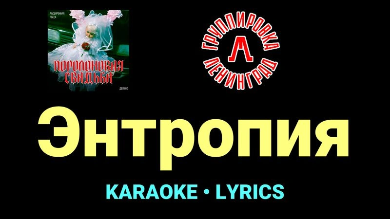Энтропия ★♫★ Ленинград