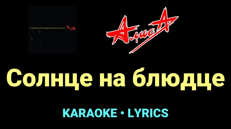 Солнце на блюдце ★♫★ АлисА