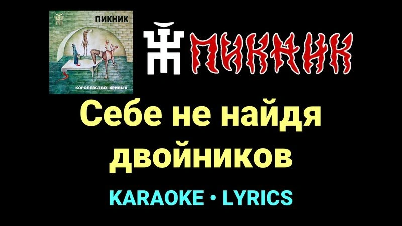 Себе не найдя двойников ★♫★ Пикник