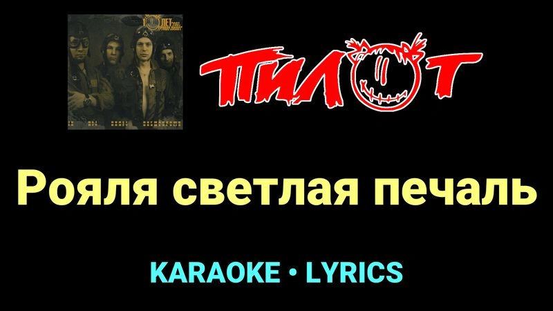Рояля светлая печаль ★♫★ Пилот