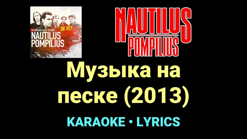 Музыка на песке (2013) ★♫★ Nautilus Pompilius
