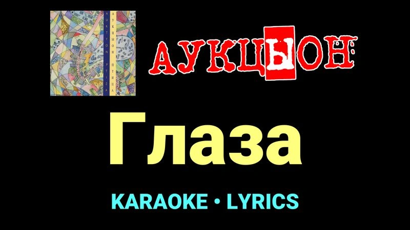 Глаза ★♫★ АукцЫон