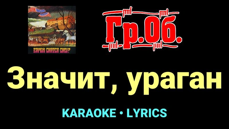 Значит, ураган ★♫★ Гражданская Оборона