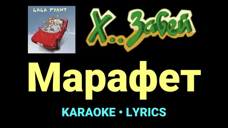 Марафет ★♫★ Х.. забей