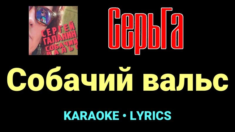 Собачий вальс ★♫★ СерьГа