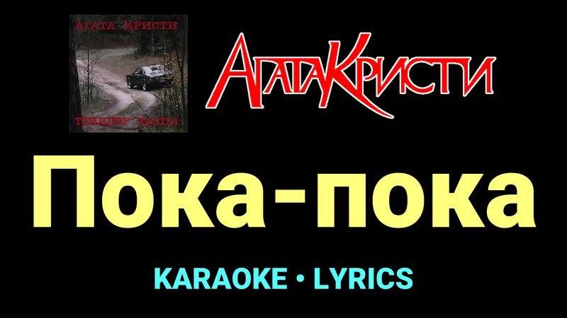 Пока-пока ★♫★ Агата Кристи