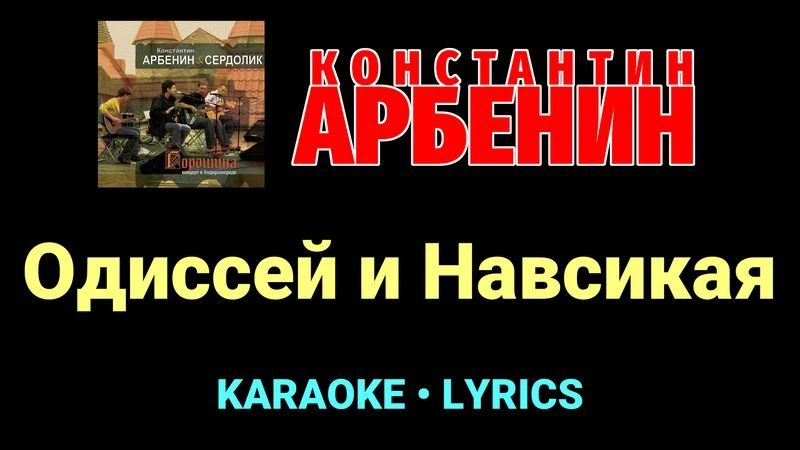 Одиссей и Навсикая ★♫★ Константин Арбенин