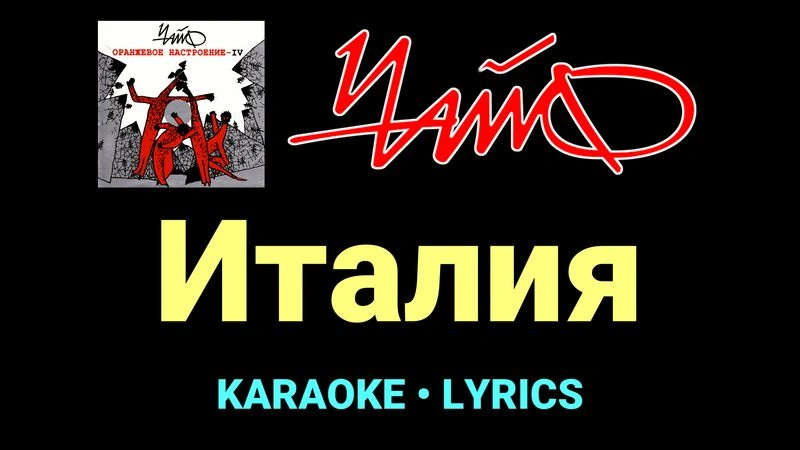 Италия ★♫★ Чайф