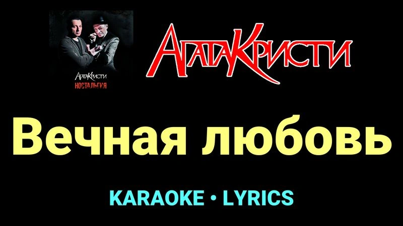 Вечная любовь ★♫★ Агата Кристи