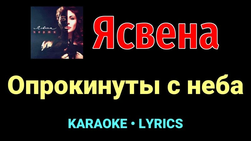 Опрокинуты с неба ★♫★ Ясвена