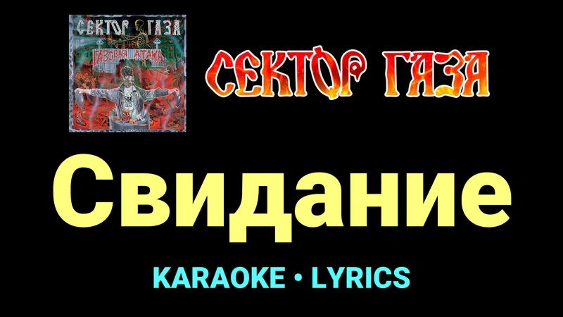 Свидание ★♫★ Сектор Газа