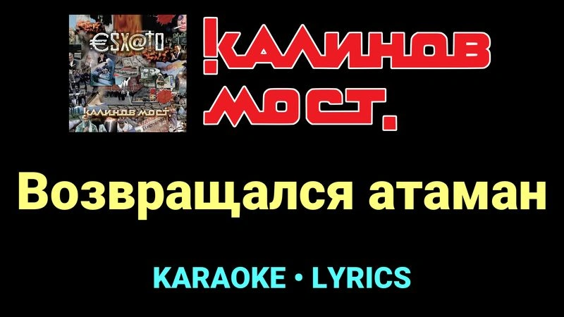 Возвращался атаман ★♫★ Калинов Мост