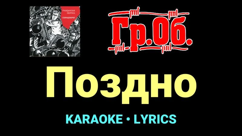 Поздно ★♫★ Гражданская Оборона