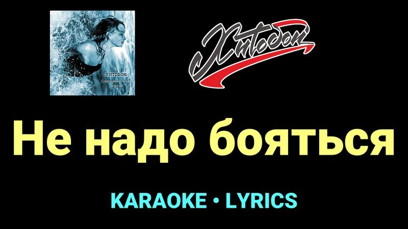 Не надо бояться ★♫★ Хитобои