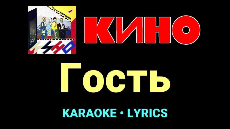 Гость ★♫★ КИНО