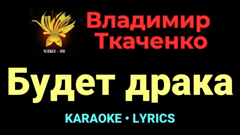Будет драка ★♫★ Владимир Ткаченко