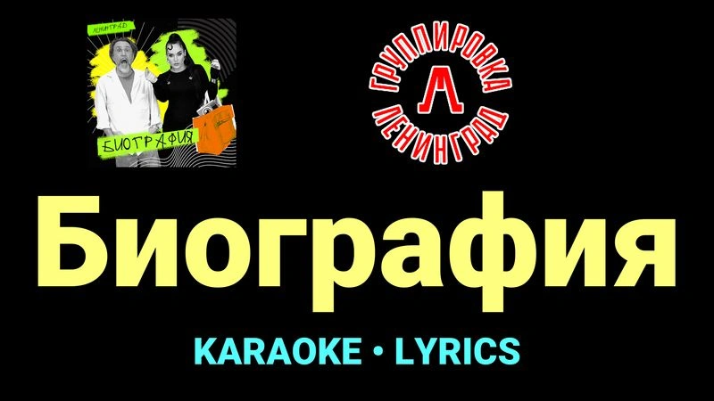Биография ★♫★ Ленинград