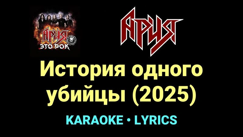 История одного убийцы (2025) ★♫★ Ария