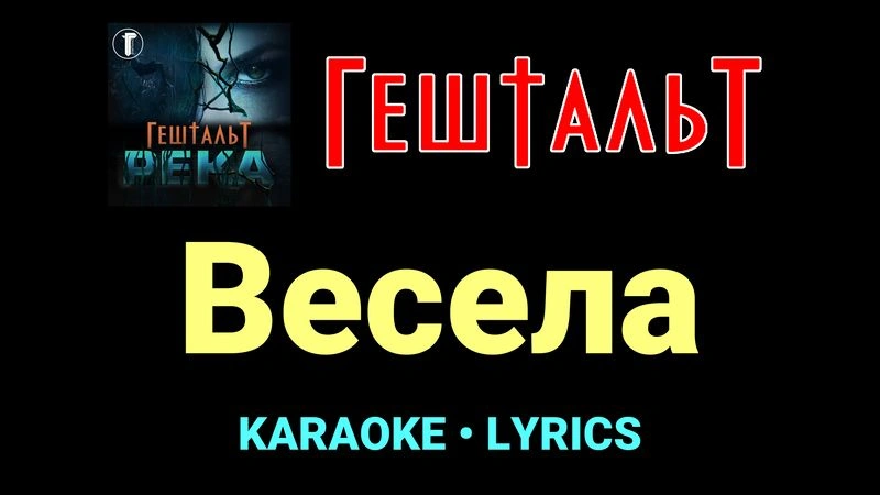 Весела ★♫★ ГештальТ