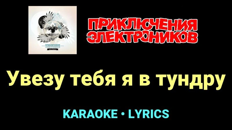 Увезу тебя я в тундру ★♫★ Приключения Электроников