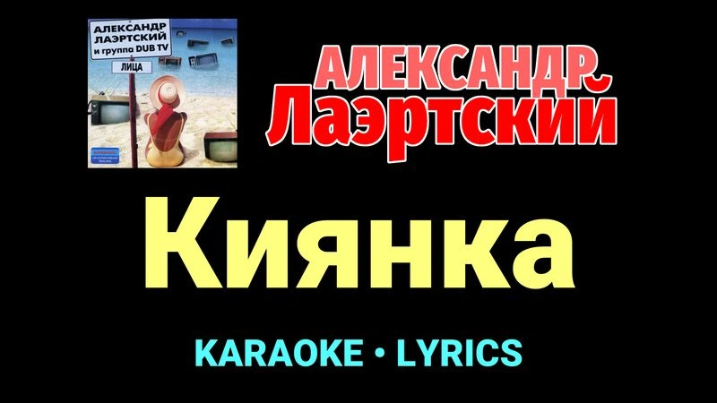 Киянка ★♫★ Александр Лаэртский