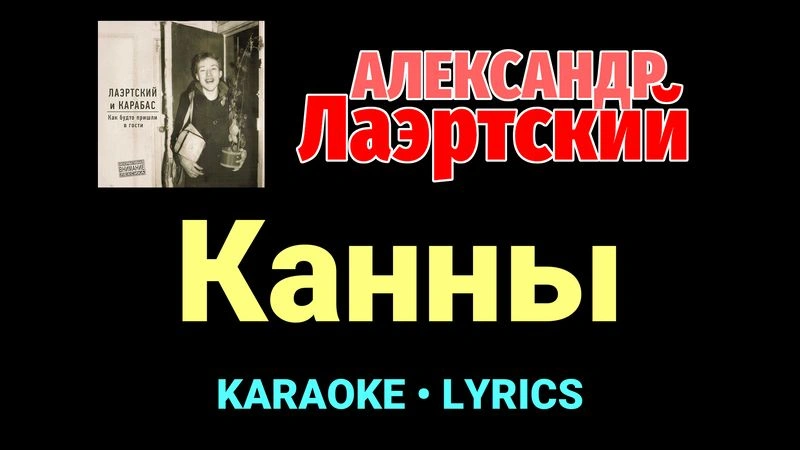 Канны ★♫★ Александр Лаэртский