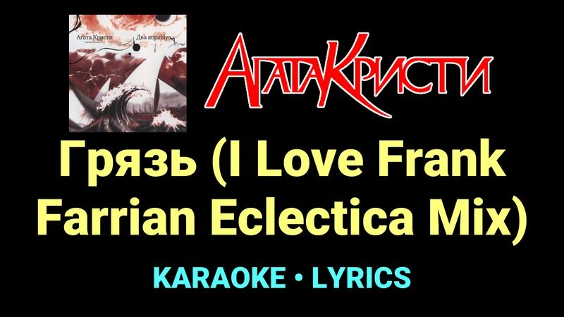 Грязь (I Love Frank Farrian Eclectica Mix) ★♫★ Агата Кристи