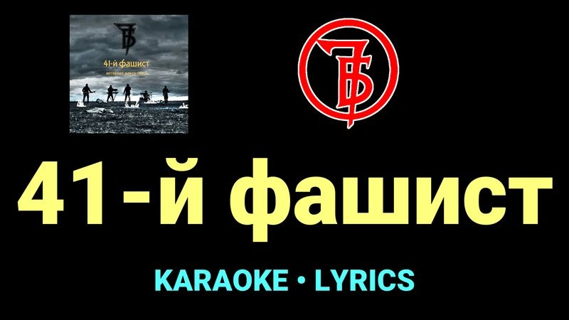 41-й фашист ★♫★ 7Б
