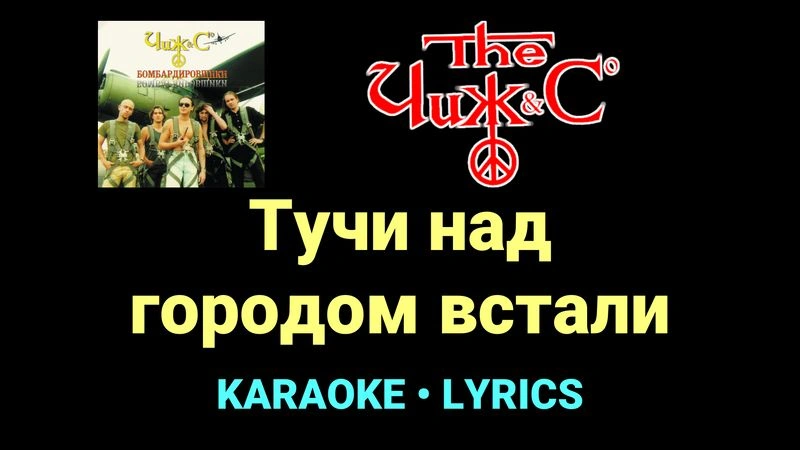 Тучи над городом встали ★♫★ Чиж & Co