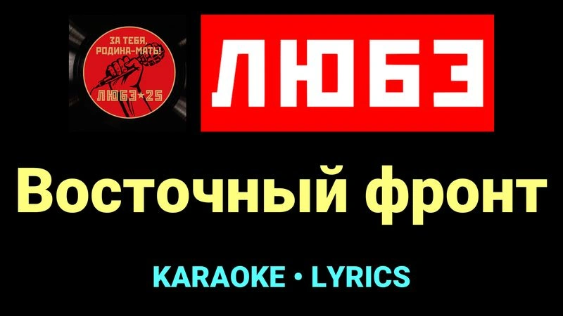 Восточный фронт ★♫★ Любэ