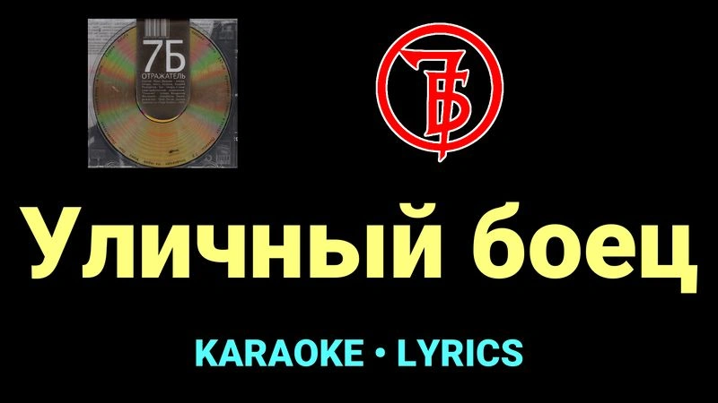 Уличный боец ★♫★ 7Б