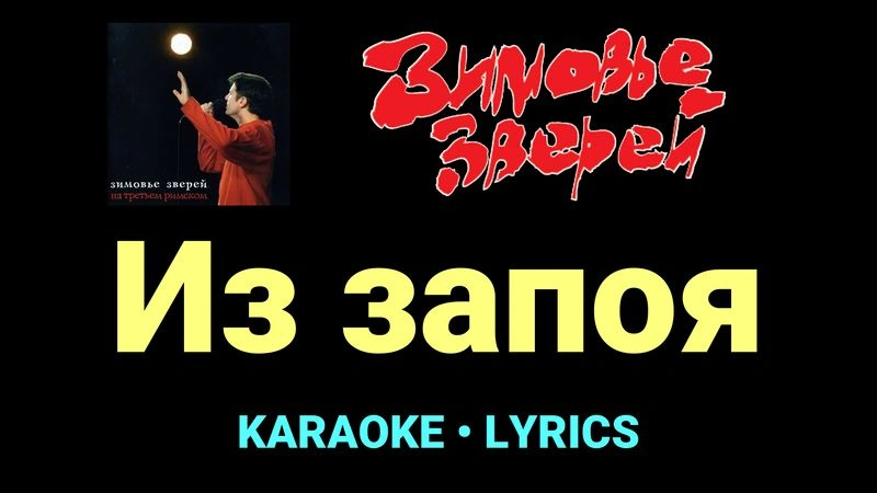 Из запоя ★♫★ Зимовье зверей