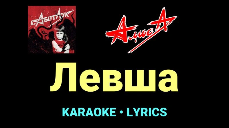 Левша ★♫★ АлисА