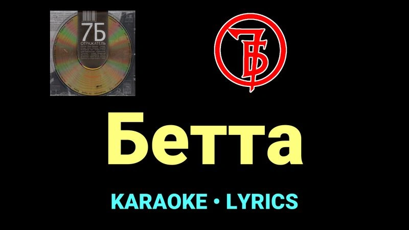 Бетта ★♫★ 7Б