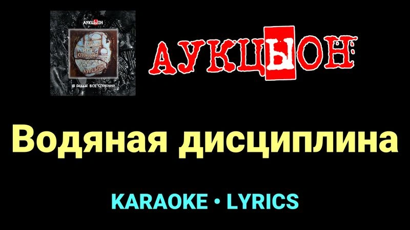 Водяная дисциплина ★♫★ АукцЫон