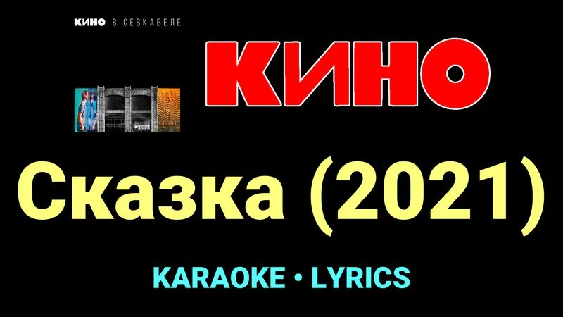 Сказка (2021) ★♫★ КИНО
