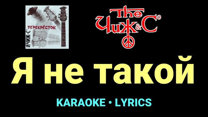 Я не такой ★♫★ Чиж & Co