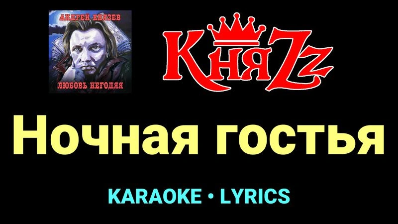 Ночная гостья ★♫★ КняZz