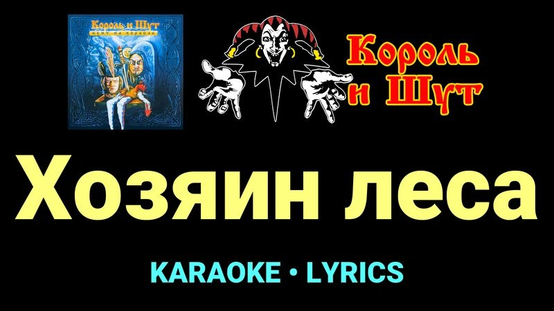 Хозяин леса ★♫★ Король и Шут