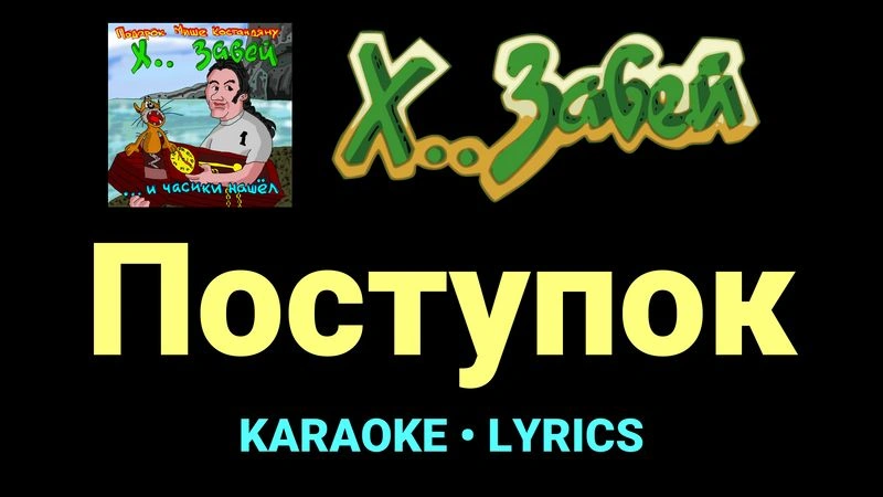 Поступок ★♫★ Х.. забей