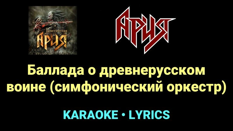 Баллада о древнерусском воине (симфонический оркестр) ★♫★ Ария