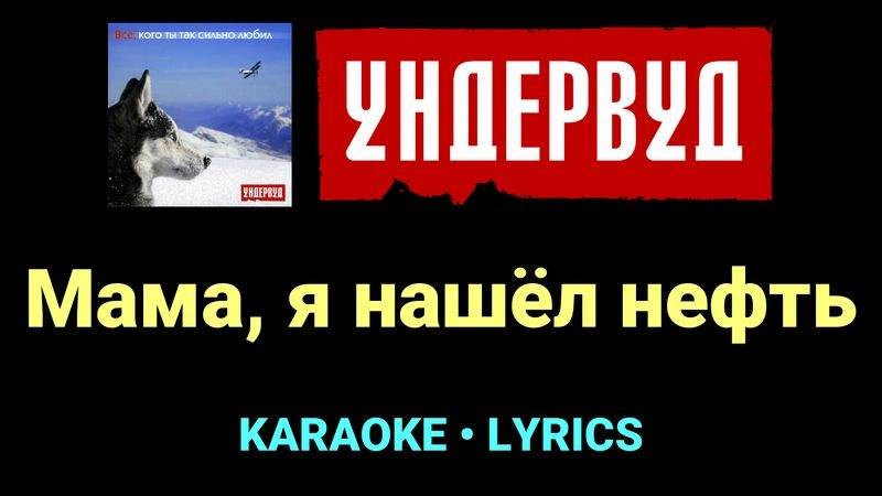Мама, я нашёл нефть ★♫★ Ундервуд