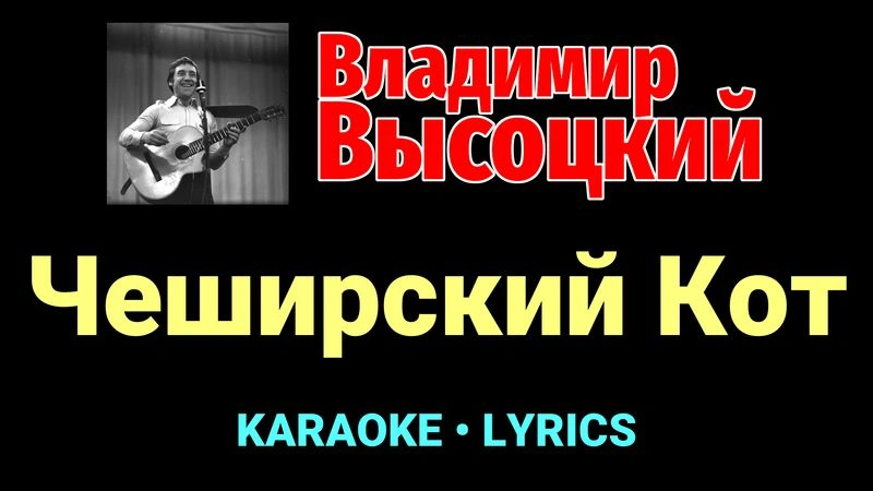 Чеширский Кот ★♫★ Владимир Высоцкий