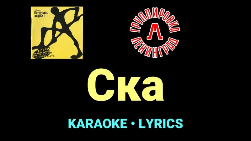 Ска ★♫★ Ленинград