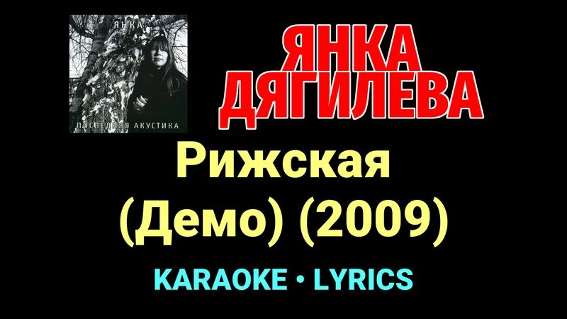 Рижская (Демо) (2009) ★♫★ Янка Дягилева