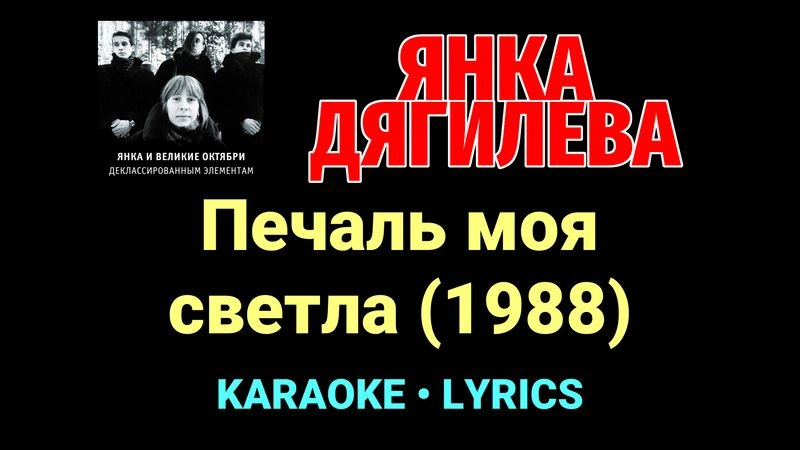 Печаль моя светла (1988) ★♫★ Янка Дягилева