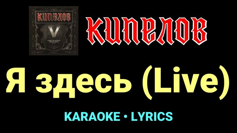 Я здесь (Live) ★♫★ Кипелов